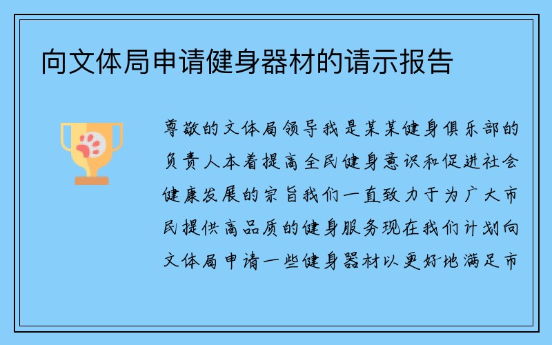 向文体局申请健身器材的请示报告