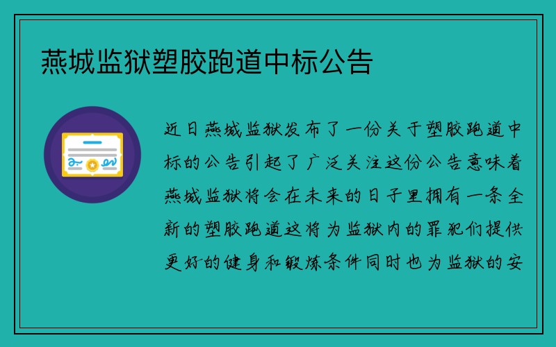 燕城监狱塑胶跑道中标公告